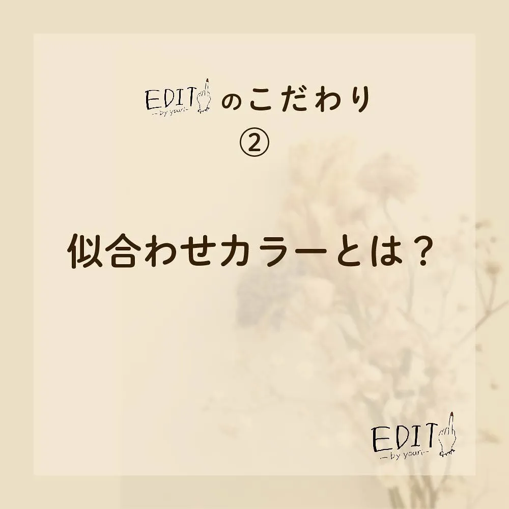 #edit1のこだわり 似合わせカラーとは？