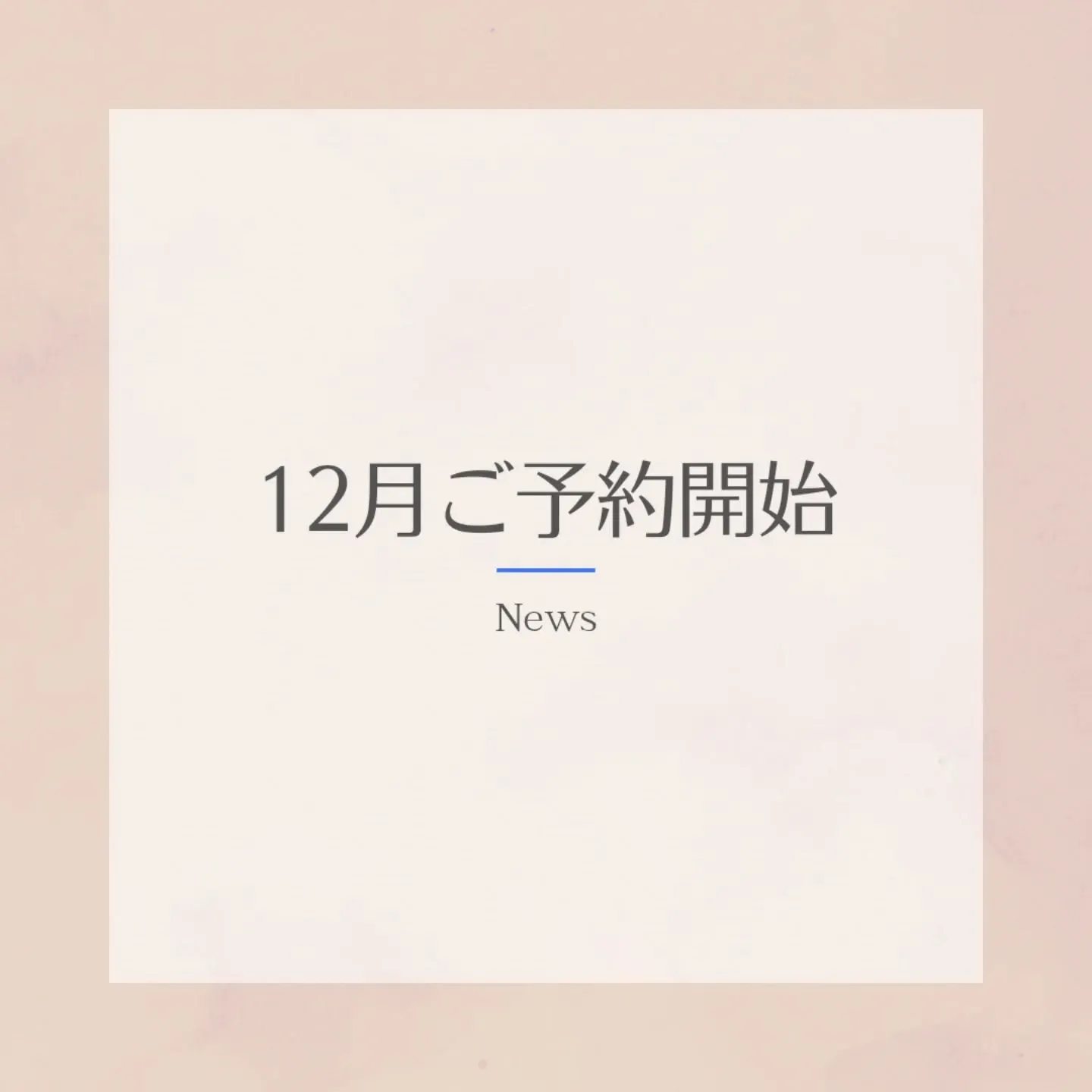 10～12月までのご予約を開始いたします🙆✨