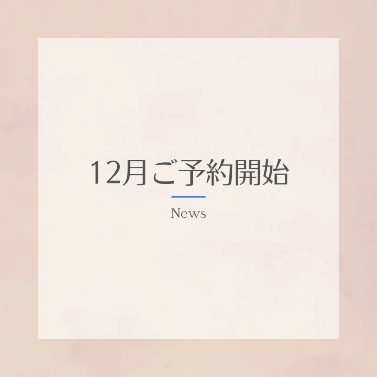12月ご予約開始しております️⭕️⁡